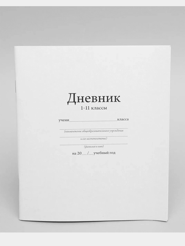 Дневник школьный 1-11 класс, однотонный