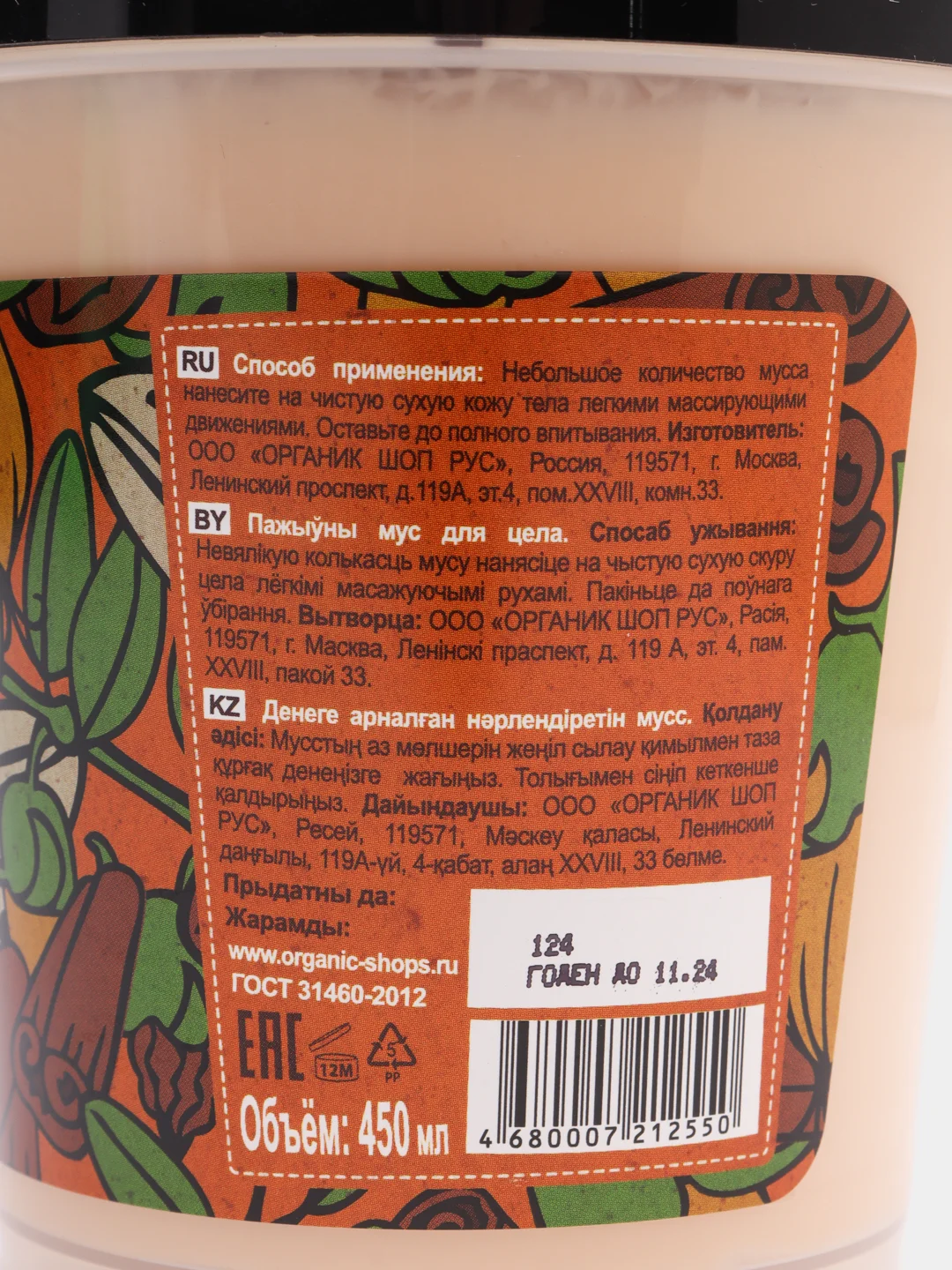 Мусс для тела питательный Organic Shop " Миндаль и мёд" 450 мл