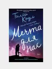 Мечта для нас, Тилли Коул