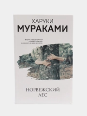 Норвежский лес, Харуки Мураками