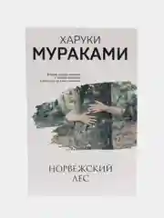 Норвежский лес, Харуки Мураками