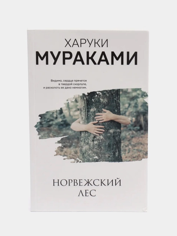 Норвежский лес, Харуки Мураками