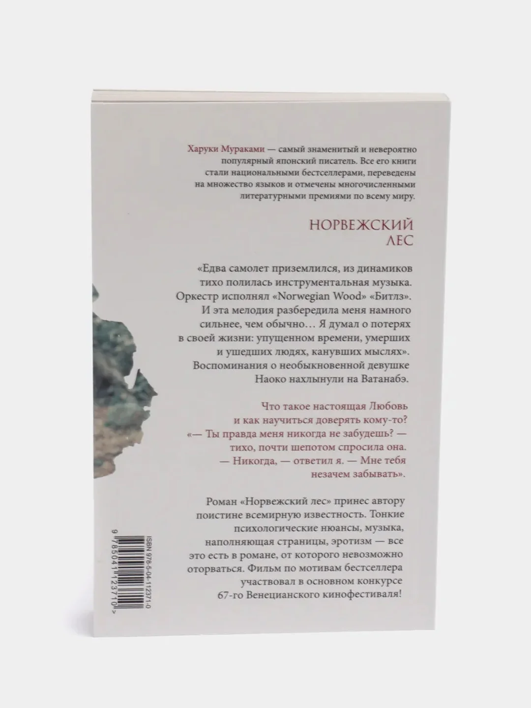 Норвежский лес, Харуки Мураками