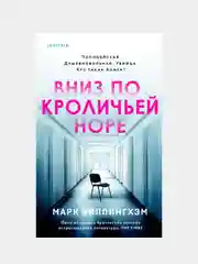Вниз по кроличьей норе, Марк Биллингхэм
