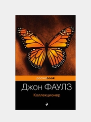 Коллекционер, Джон Фаулз