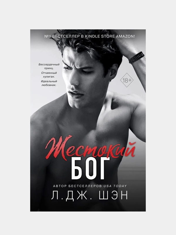 Школа Всех Святых. Жестокий бог, Шэн Л. Дж