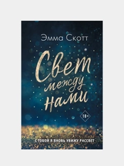 Свет между нами, Эмма Скотт