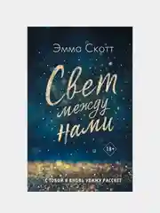 Свет между нами, Эмма Скотт