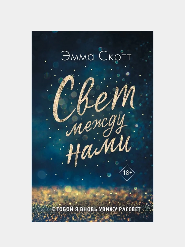 Свет между нами, Эмма Скотт