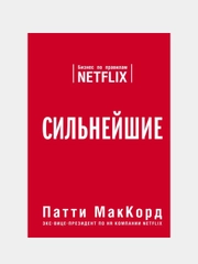 Сильнейшие. Бизнес по правилам Netflix, Патти МакКорд