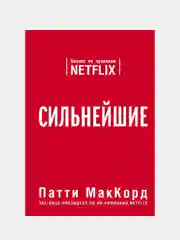 Сильнейшие. Бизнес по правилам Netflix, Патти МакКорд