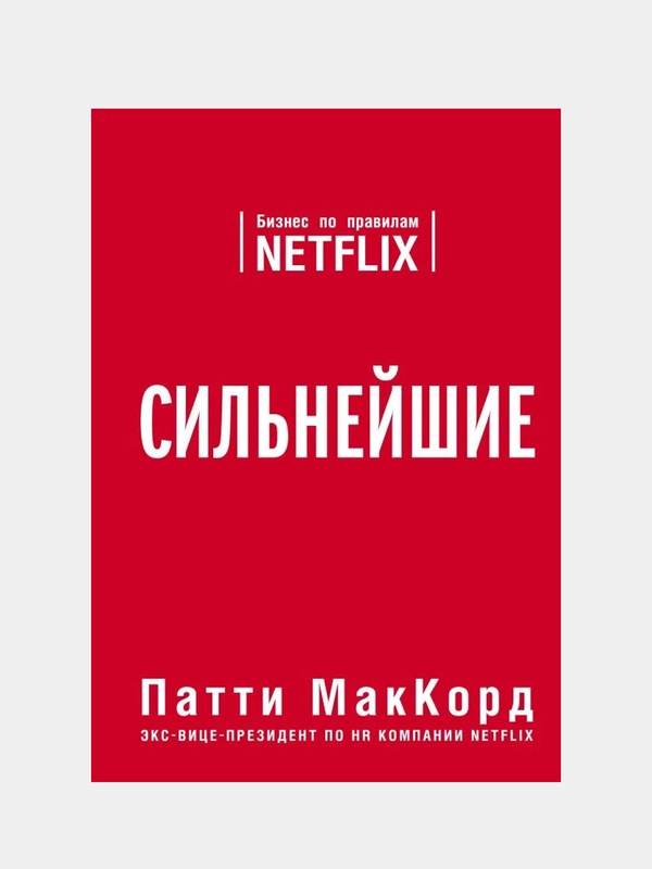 Сильнейшие. Бизнес по правилам Netflix, Патти МакКорд