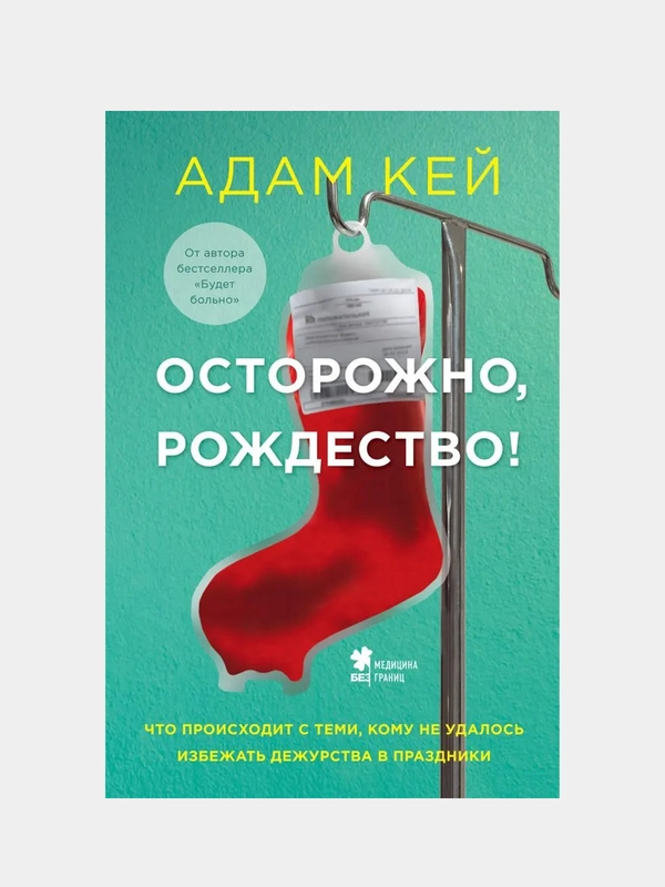 Осторожно, Рождество! Что происходит с теми кому не удалось избежать дежурства в праздники