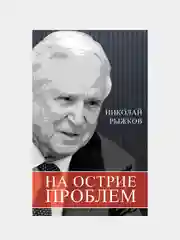 На острие проблем, Рыжков Н.