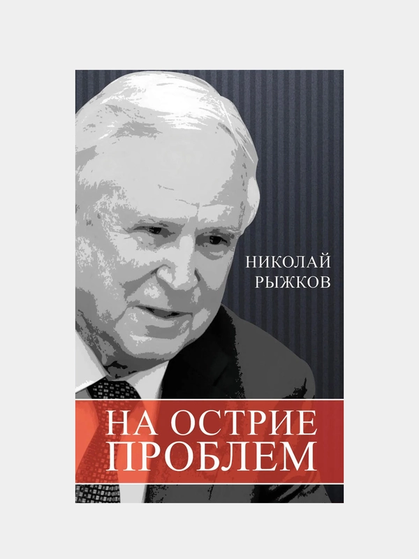 На острие проблем, Рыжков Н.