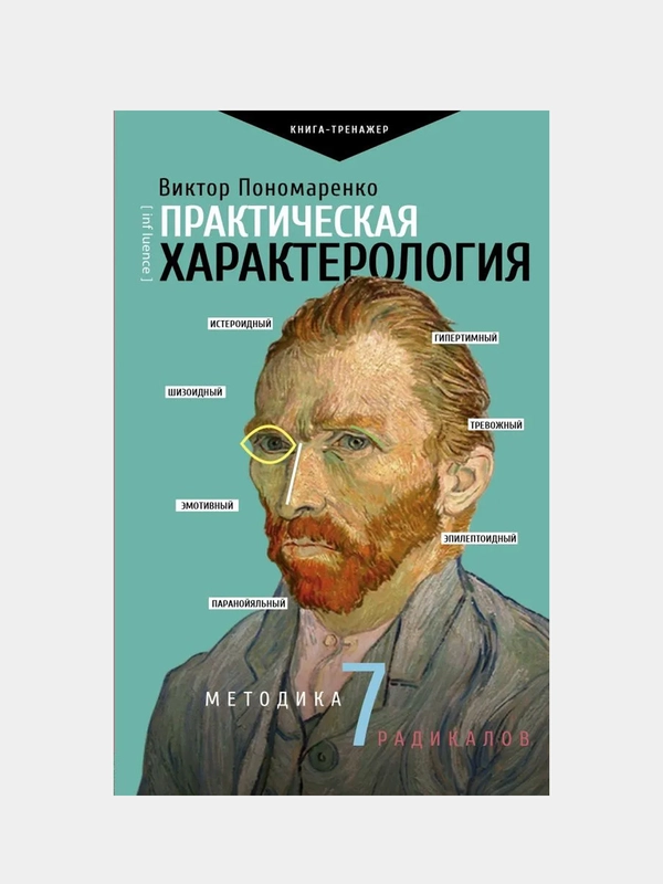 Практическая характерология. Методика 7 радикалов