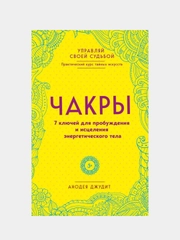 Чакры. 7 ключей для пробуждения и исцеления энергетического тела, Анодея Джудит