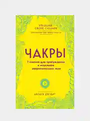 Чакры. 7 ключей для пробуждения и исцеления энергетического тела, Анодея Джудит