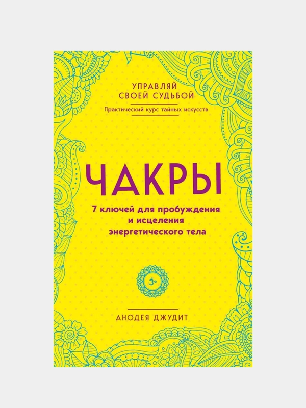 Чакры. 7 ключей для пробуждения и исцеления энергетического тела, Анодея Джудит