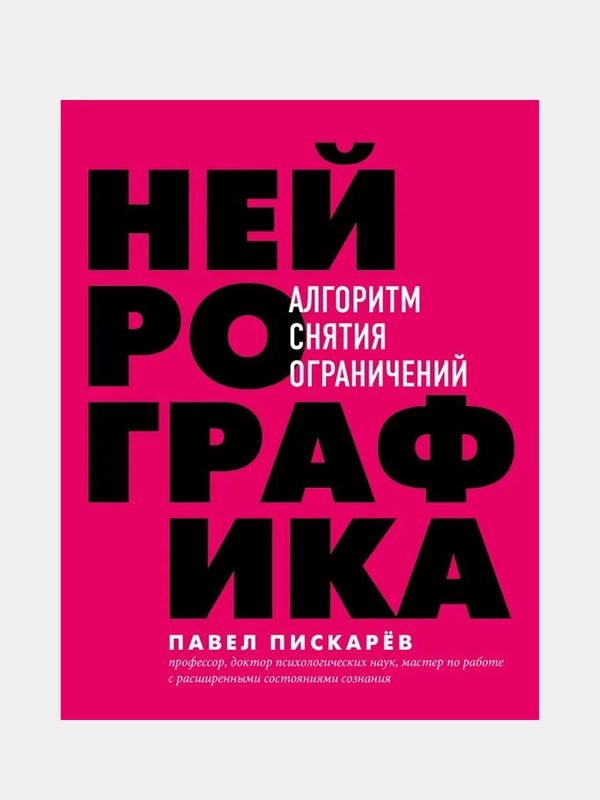 Нейрографика. Алгоритм снятия ограничений, Павел Пискарев