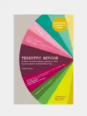 Тезаурус вкусов. Словарь сочетания вкусов рецепты и идеи для креативного приготовления еды