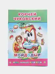 Лайм сказки К.Чуковского, офсет, мягкая обложка, 14 х 20 см, 14 стр