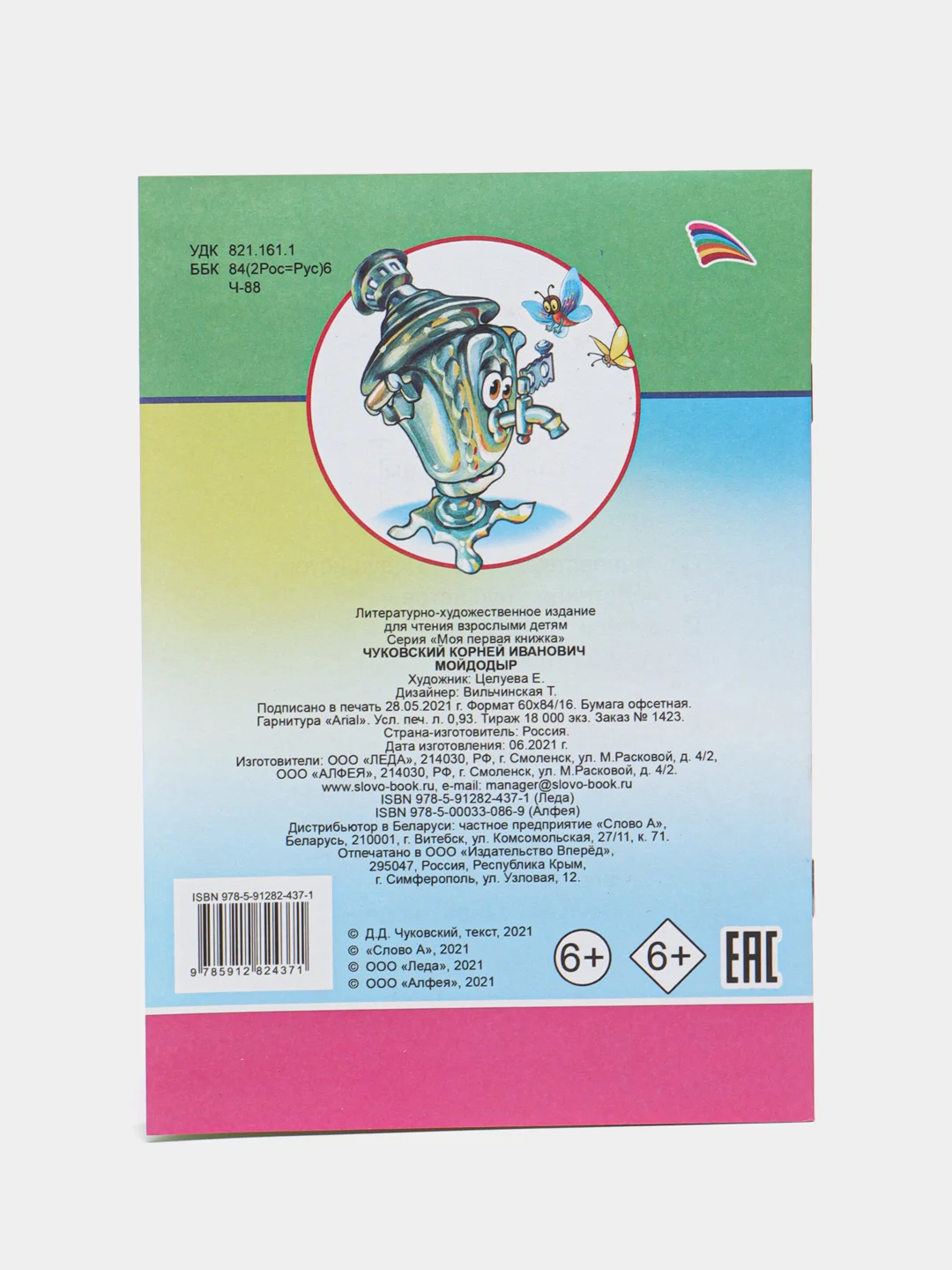 Лайм сказки К.Чуковского, офсет, мягкая обложка, 14 х 20 см, 14 стр
