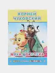 Желтый сказки К.Чуковского, офсет, мягкая обложка, 14 х 20 см, 14 стр