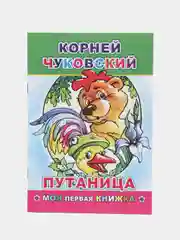 Зеленый сказки К.Чуковского, офсет, мягкая обложка, 14 х 20 см, 14 стр