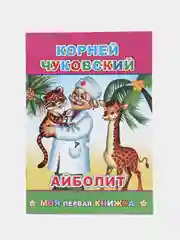 Красный сказки К.Чуковского, офсет, мягкая обложка, 14 х 20 см, 14 стр