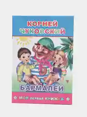 Темно-синий сказки К.Чуковского, офсет, мягкая обложка, 14 х 20 см, 14 стр