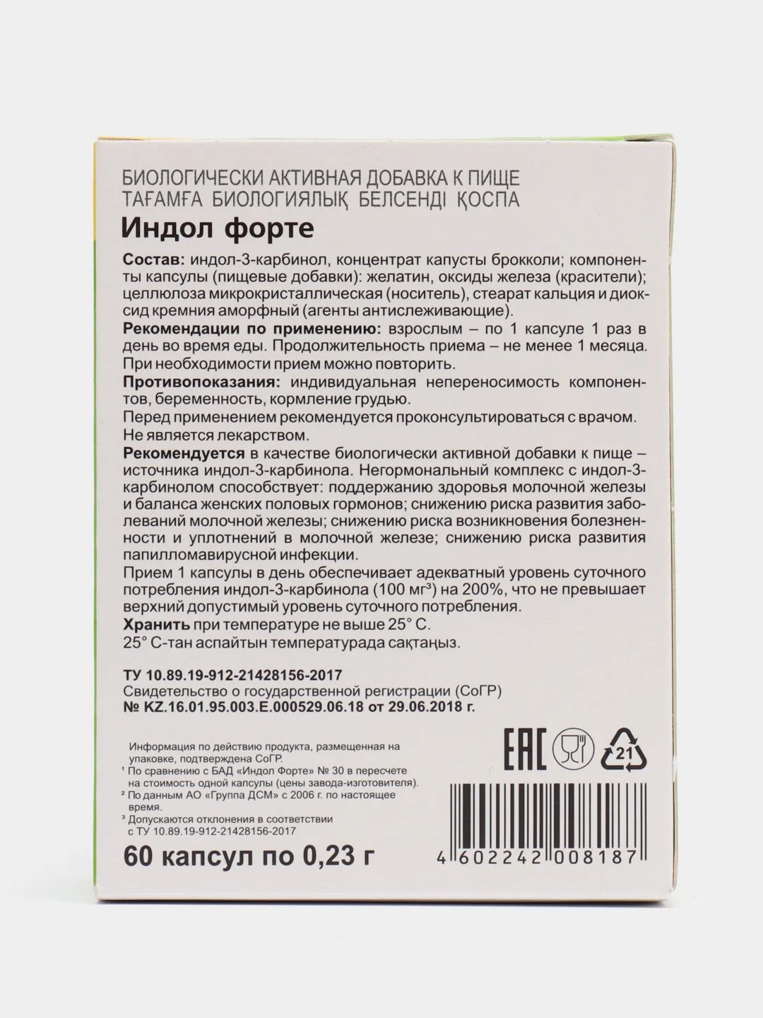 Индол Форте, капс. №60 по 0,23 г блистер