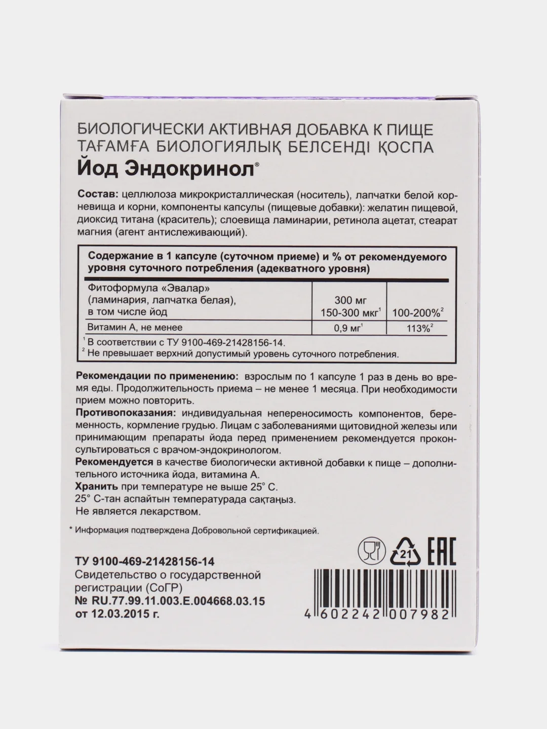 Эндокринол Йод, капс. №30 по 0,33 г, для щитовидной железы