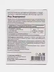 Эндокринол Йод, капс. №30 по 0,33 г, для щитовидной железы