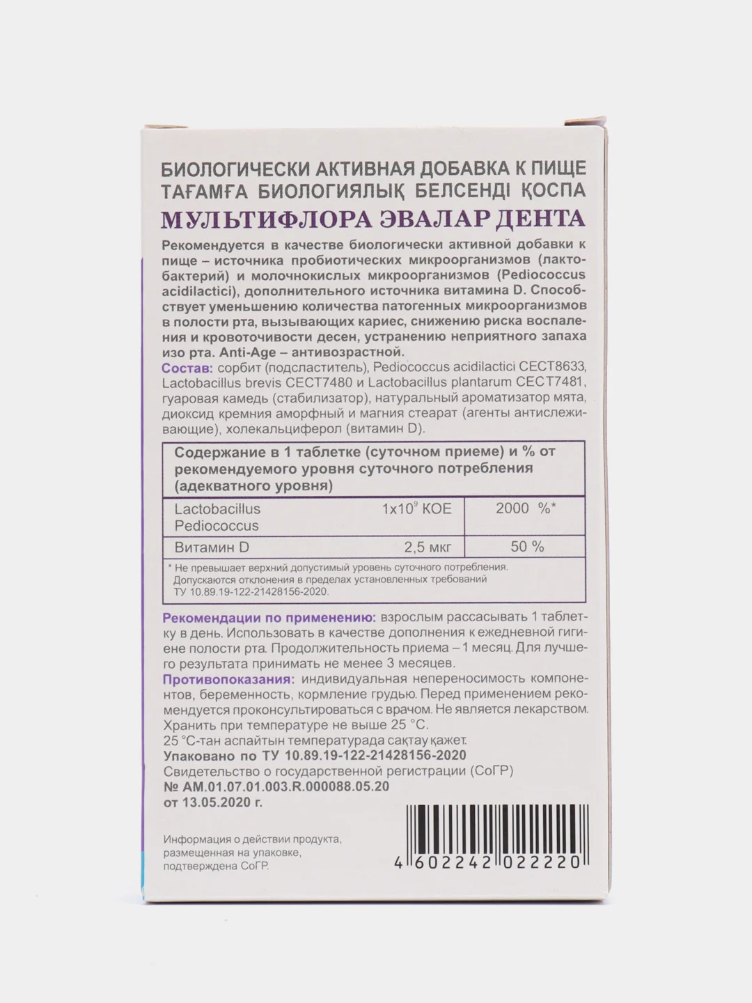 Мультифлора Эвалар Дента, 15 таблеток по 934,52 мг, блистер