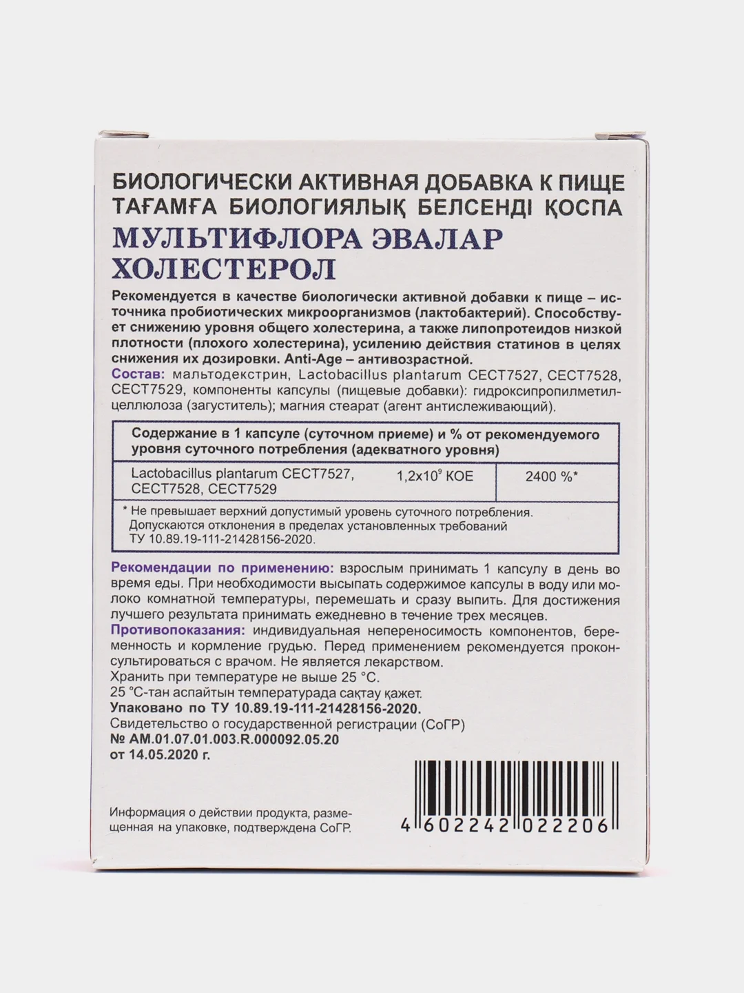 Мультифлора Эвалар Холестерол, 15 капсул по 535,74 мг, блистер