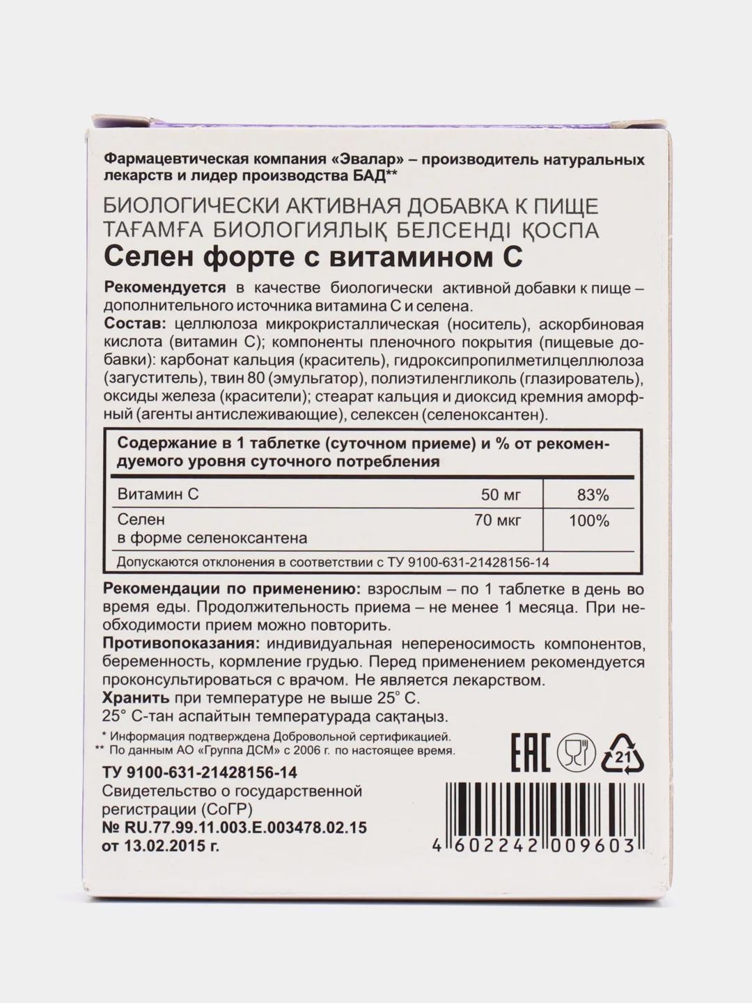 Селен форте с витамином С, 60 таблеток по 0,24 г, блистер