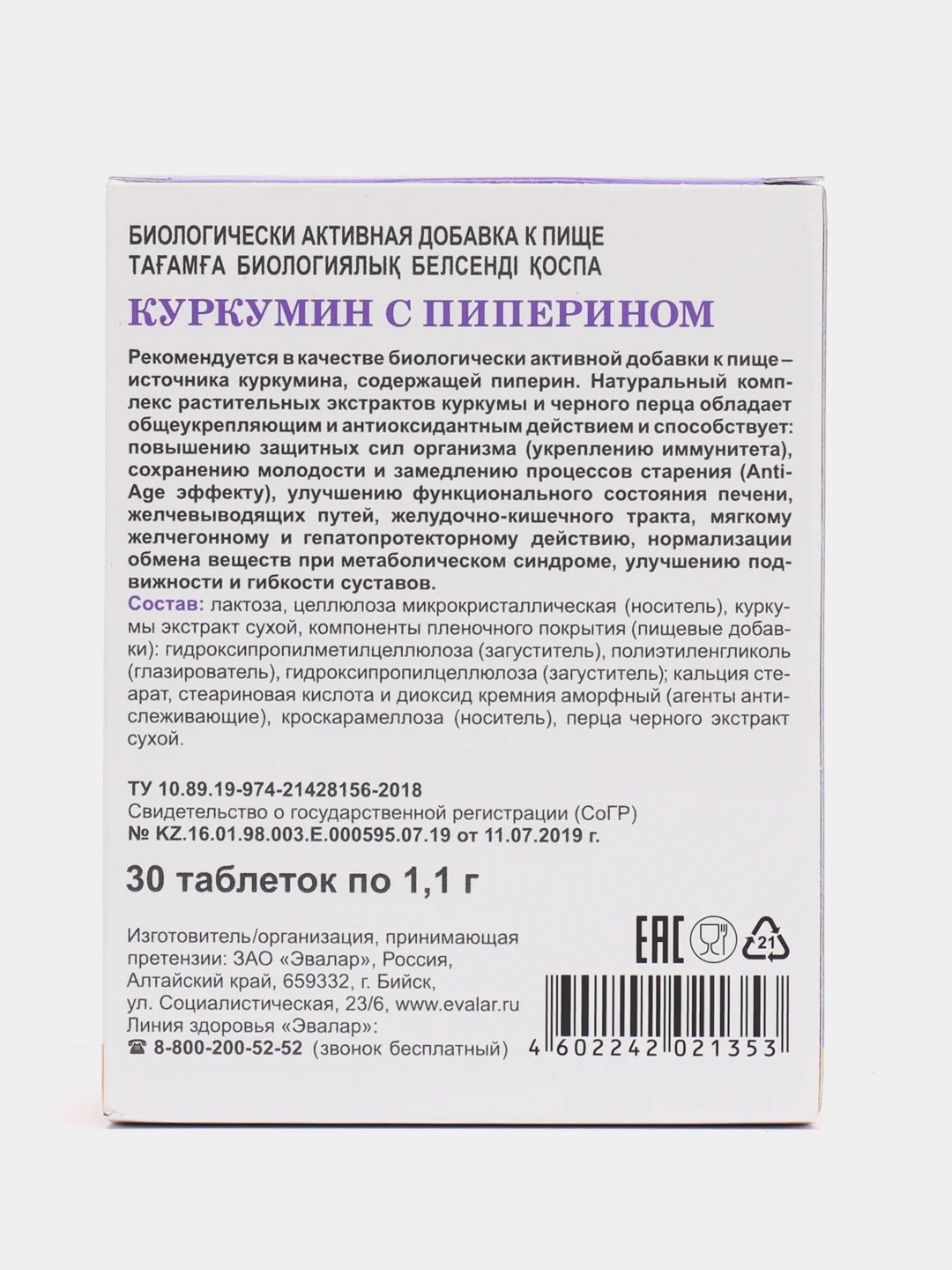 Куркумин с пиперином, 30 таблеток по 1,1 г, блистер