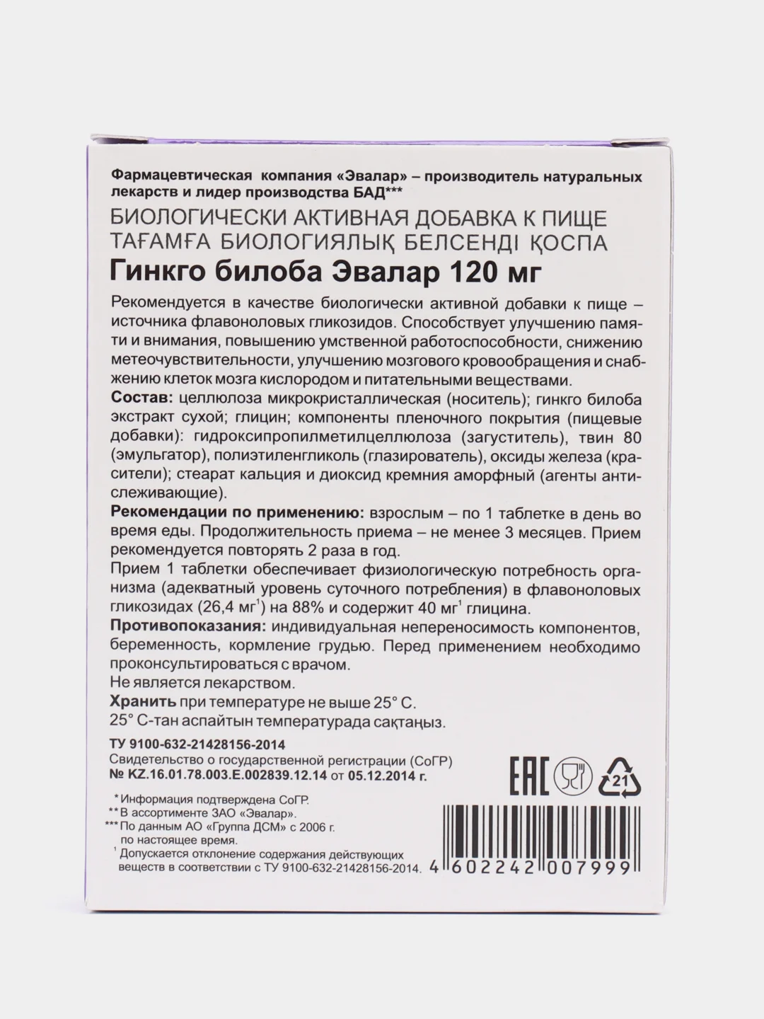 Гинкго билоба Эвалар, 120 мг, таблетки №60 по 0,5 г