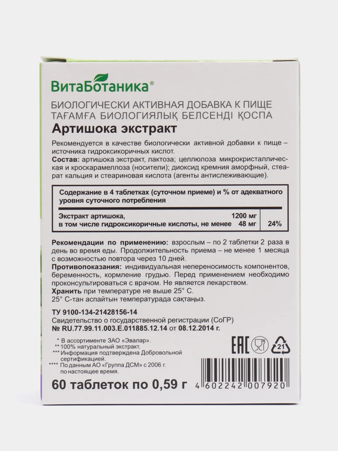 Артишока экстракт для печени, ВитаБотаника, 60 таблеток по 0,59 г