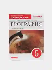 Рабочая тетрадь по географии УМК Вертикаль, Н.И.Сонин, С.В.Курчина,  5 класс