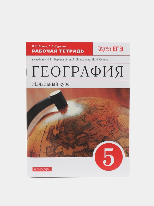 Рабочая тетрадь по географии УМК Вертикаль, Н.И.Сонин, С.В.Курчина,  5 класс
