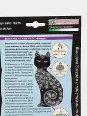 Набор для творчества из фетра. Изготовление украшения-патча Багира. kлеvер