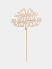 Топпер для торта "С днем рождения"
