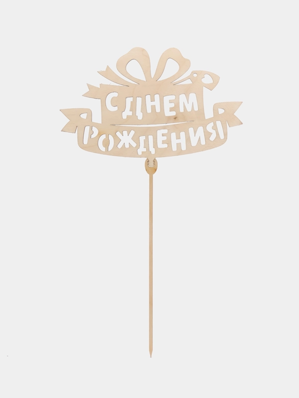 Топпер для торта "С днем рождения"