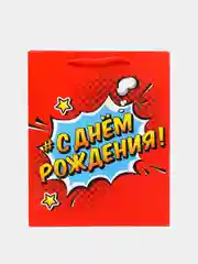 Пакет подарочный "С Днем Рождения!", бумажный