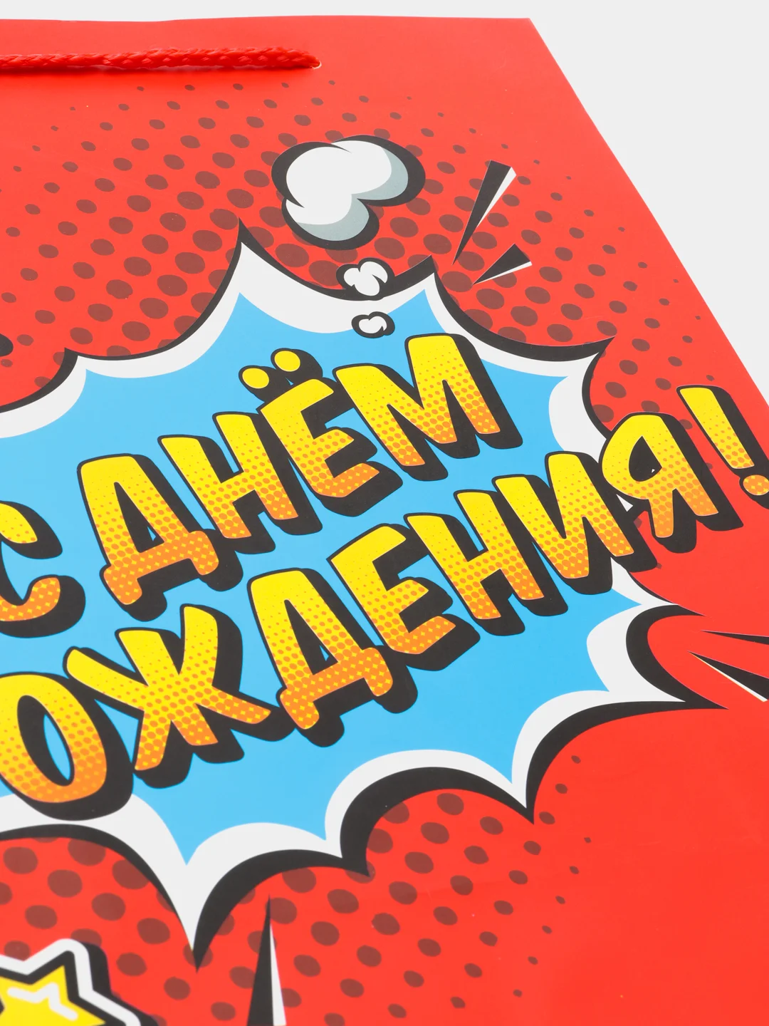 Пакет подарочный "С Днем Рождения!", бумажный