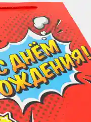 Пакет подарочный "С Днем Рождения!", бумажный