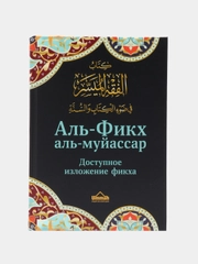 ЧИТАЙ-УММА / Книга "Аль Фикх аль муйассар доступное изложение фикха"