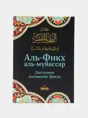 ЧИТАЙ-УММА / Книга "Аль Фикх аль муйассар доступное изложение фикха"